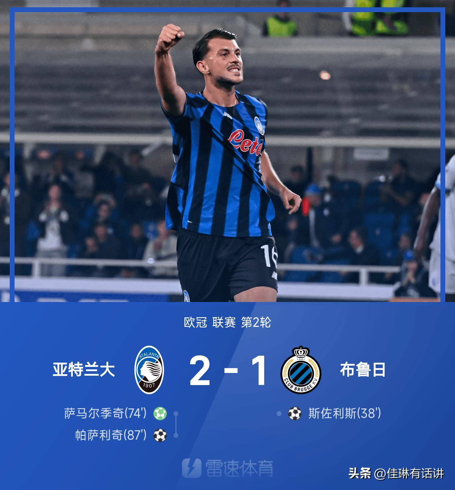 欧冠第二轮战报