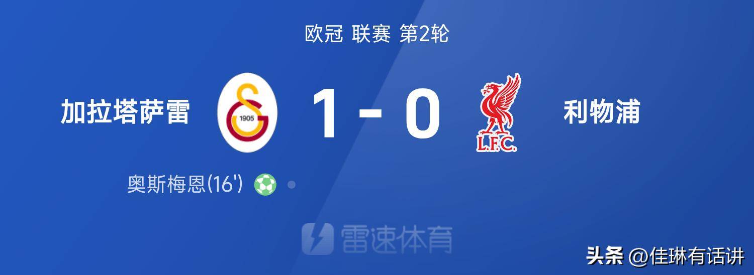 欧冠第二轮战报