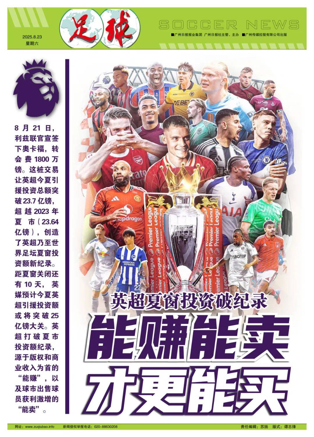 英超夏窗投资破纪录！能赚能卖，才更能买