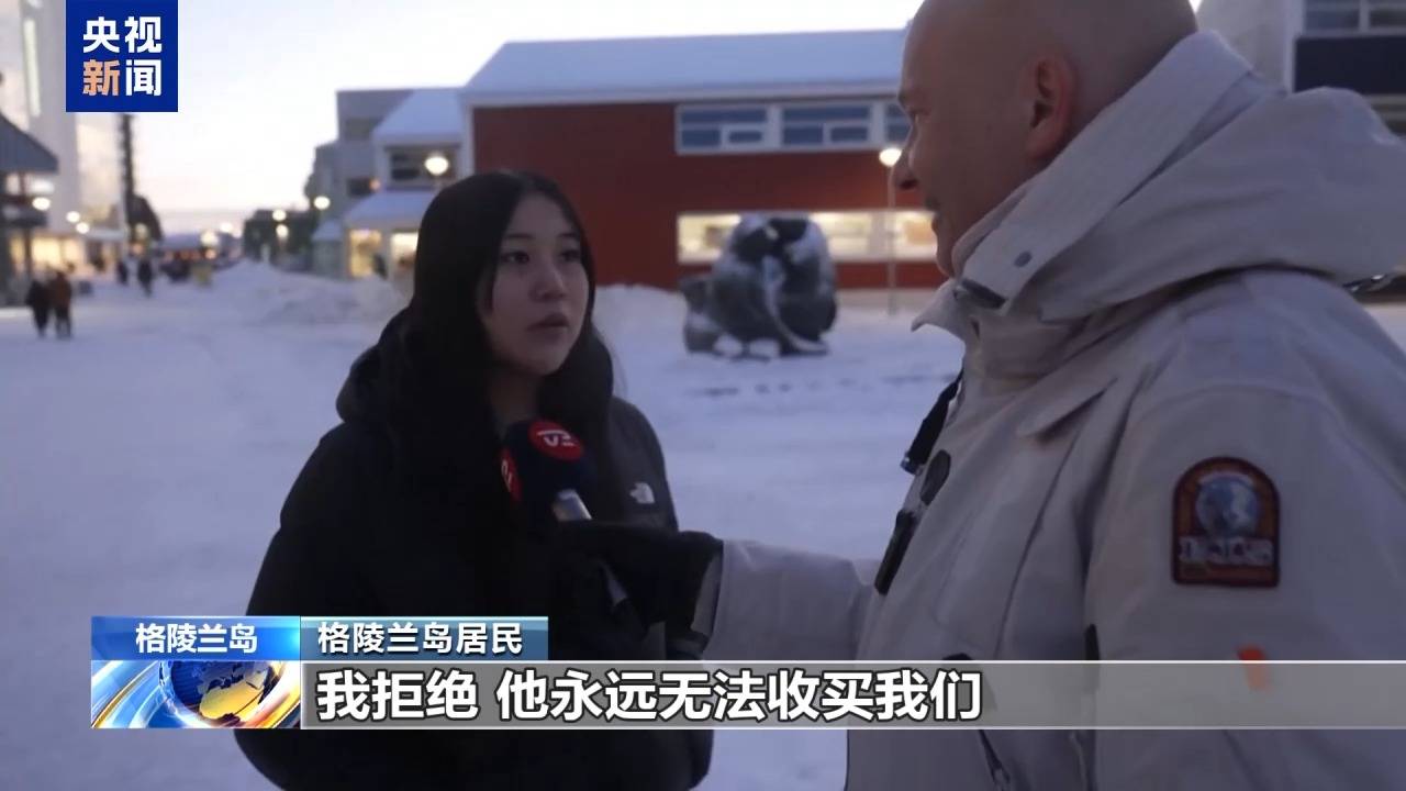 格陵兰岛各政党发布联合声明！特朗普：“无论难易”都要得到格陵兰岛！岛上居民：给钱也不加入美国