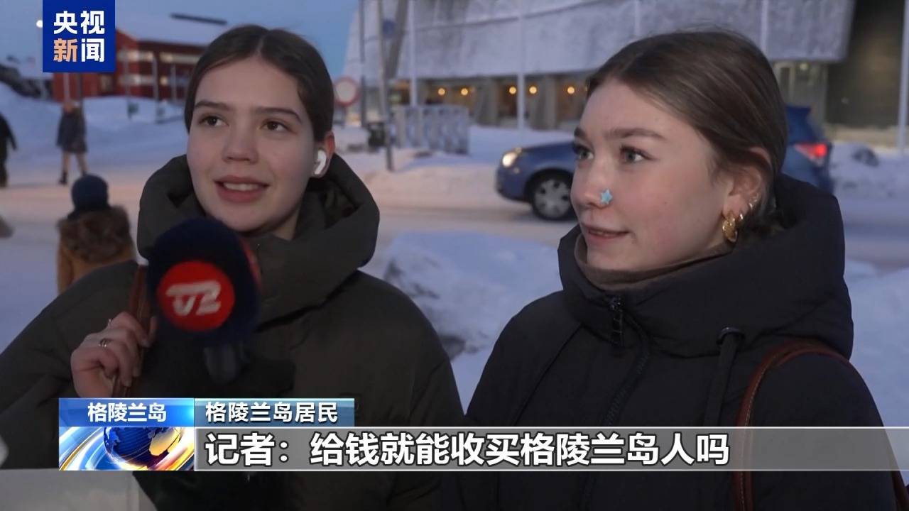 格陵兰岛各政党发布联合声明！特朗普：“无论难易”都要得到格陵兰岛！岛上居民：给钱也不加入美国