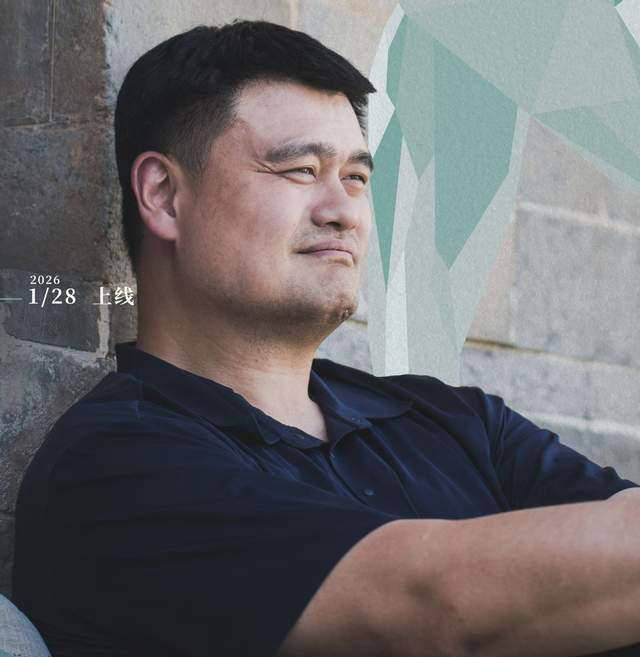 姚明：中球员赴NBA有退路，与外国球员显著不同